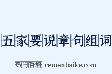 五家要说章句组词是什么意思的图片